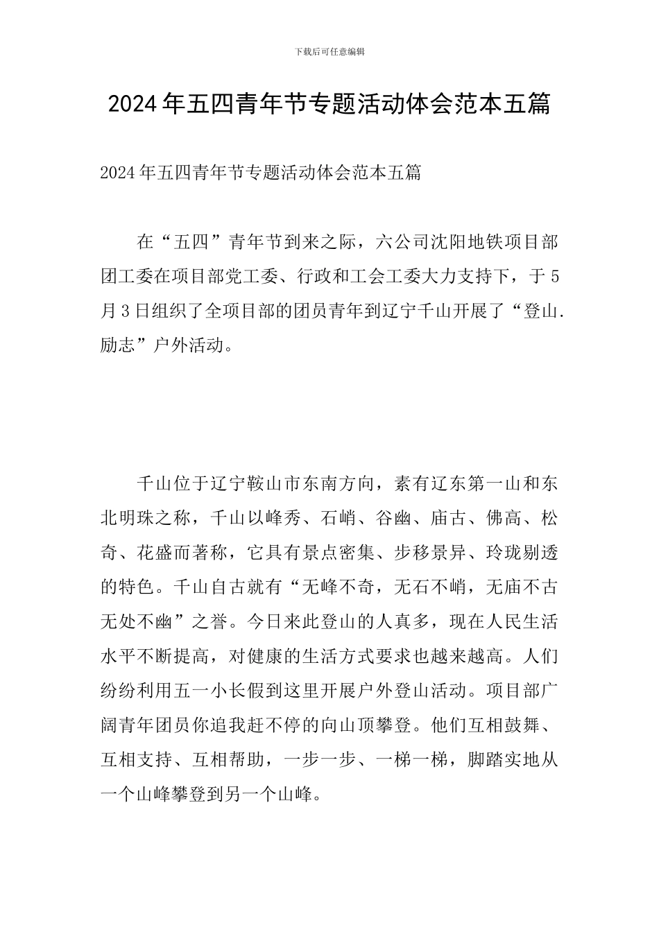 2024年五四青年节专题活动体会范本五篇_第1页