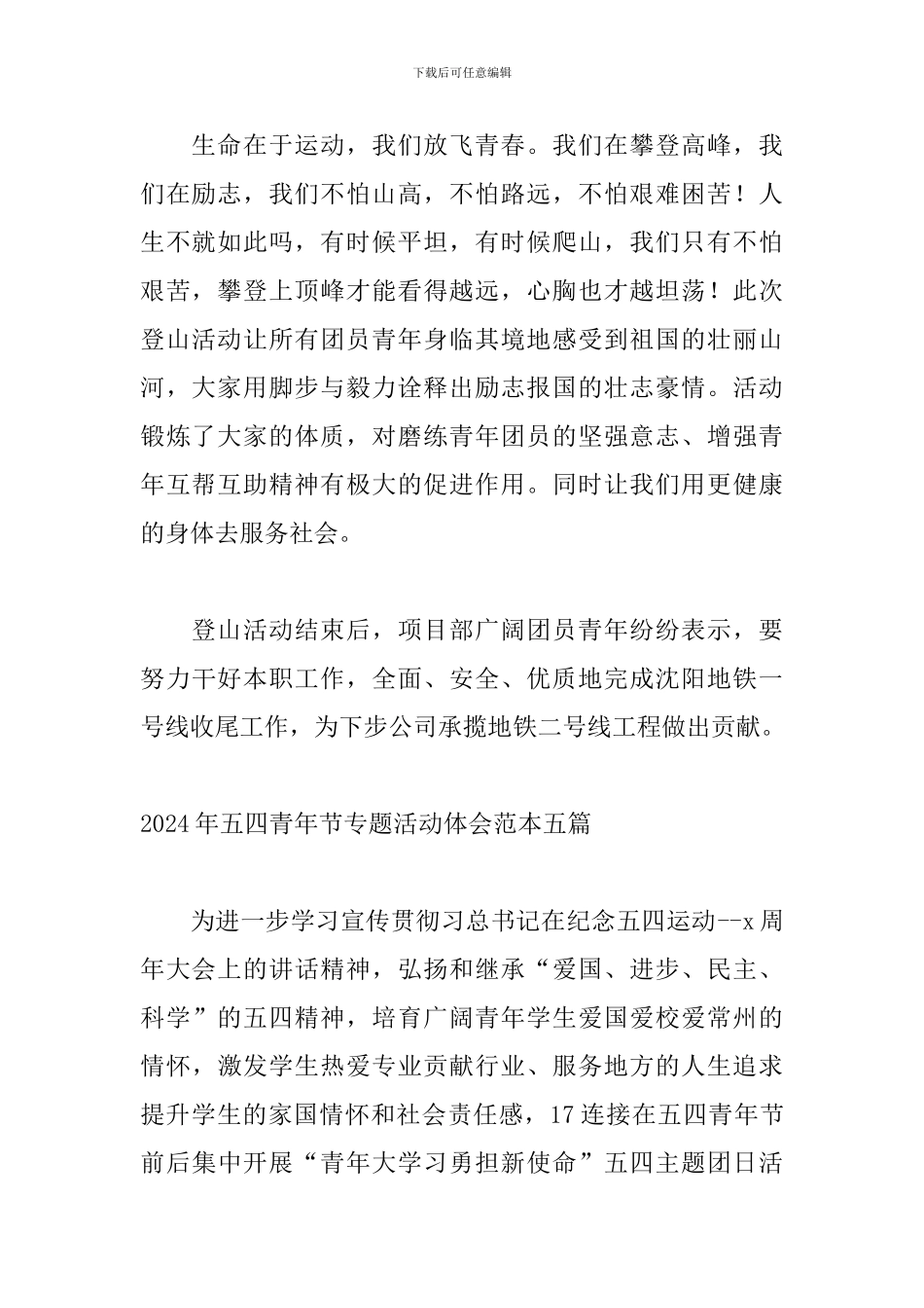 2024年五四青年节专题活动体会范本五篇_第2页