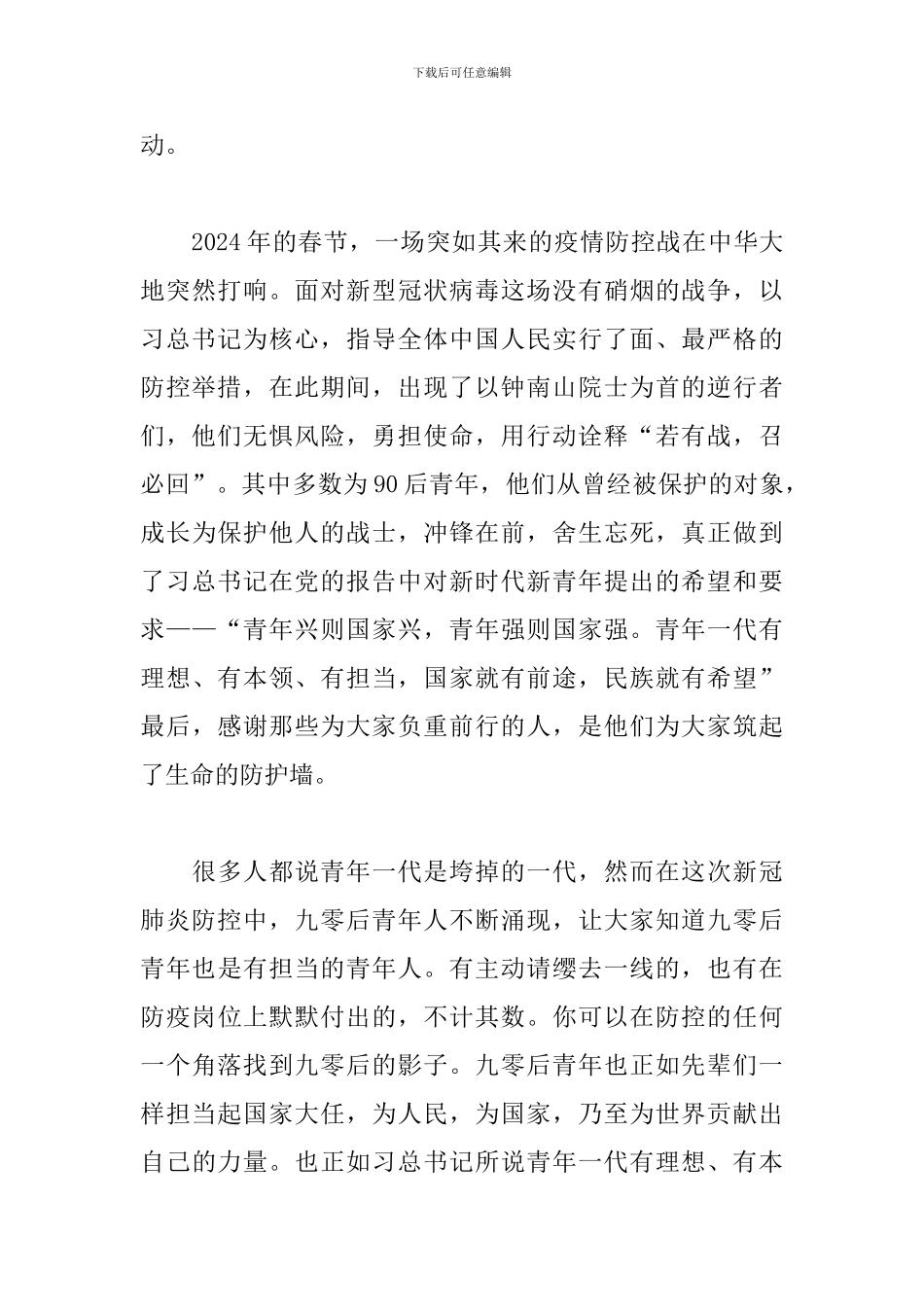 2024年五四青年节专题活动体会范本五篇_第3页