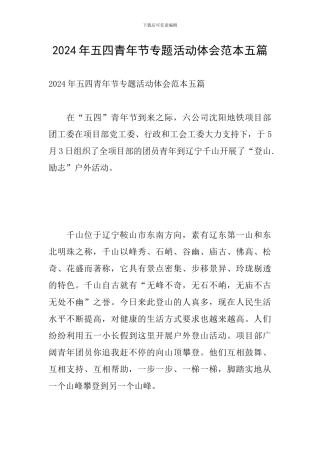 2024年五四青年节专题活动体会范本五篇