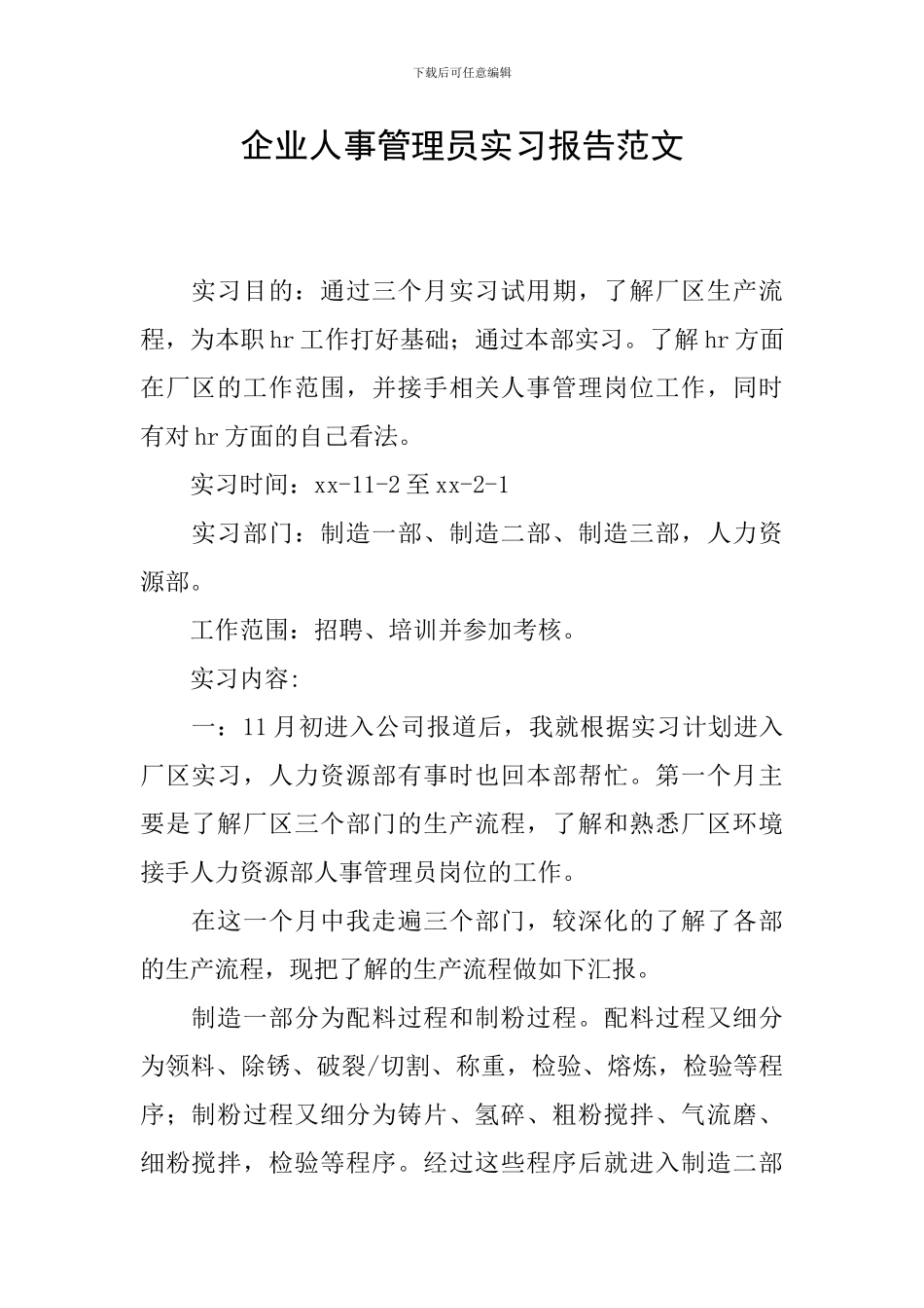 企业人事管理员实习报告范文_第1页