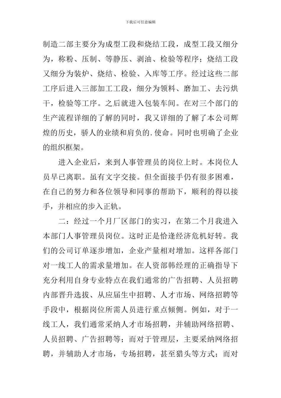 企业人事管理员实习报告范文_第2页