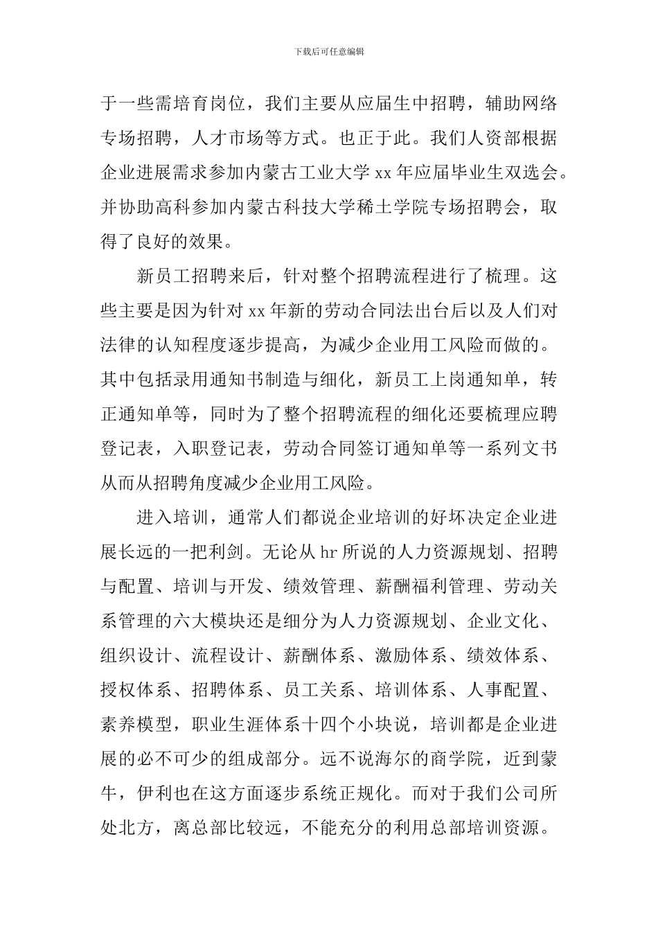企业人事管理员实习报告范文_第3页