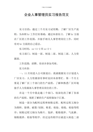 企业人事管理员实习报告范文