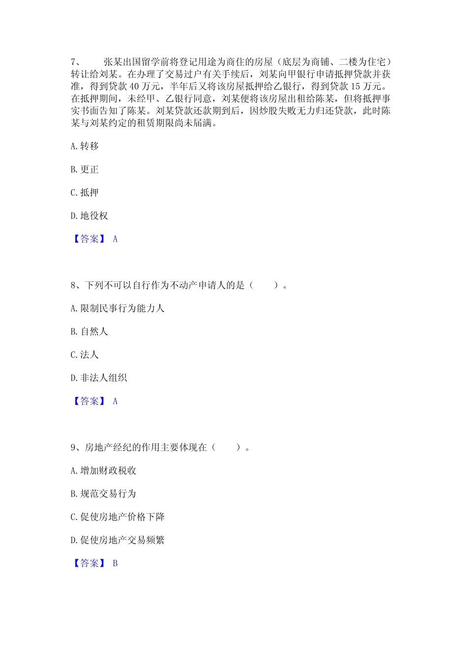 2022房地产经纪协理之房地产经纪综合能力通关题库(附带答案)_第3页