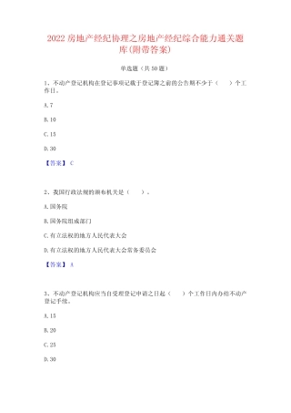 2022房地产经纪协理之房地产经纪综合能力通关题库(附带答案)