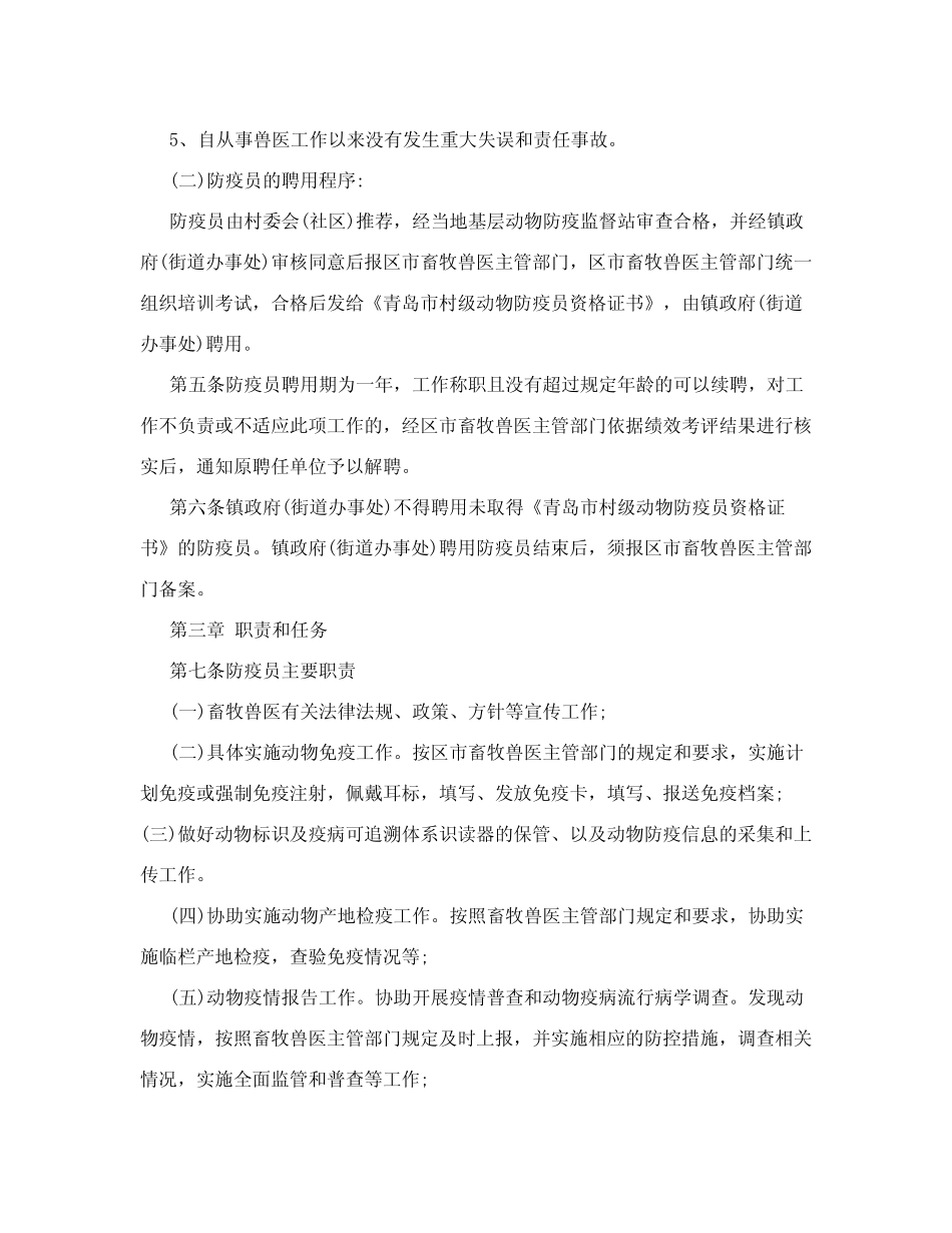 村级动物防疫员管理办法【精选文档】 _第2页