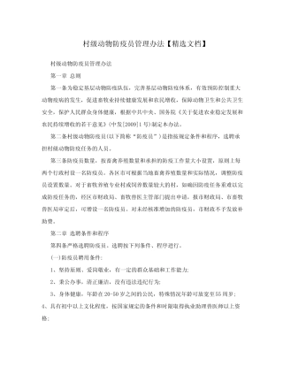 村级动物防疫员管理办法【精选文档】 