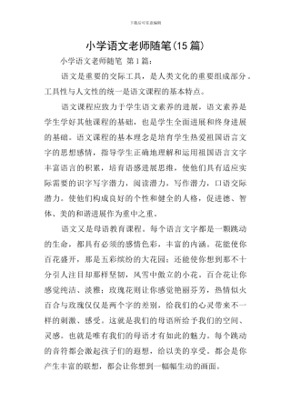 小学语文教师随笔
