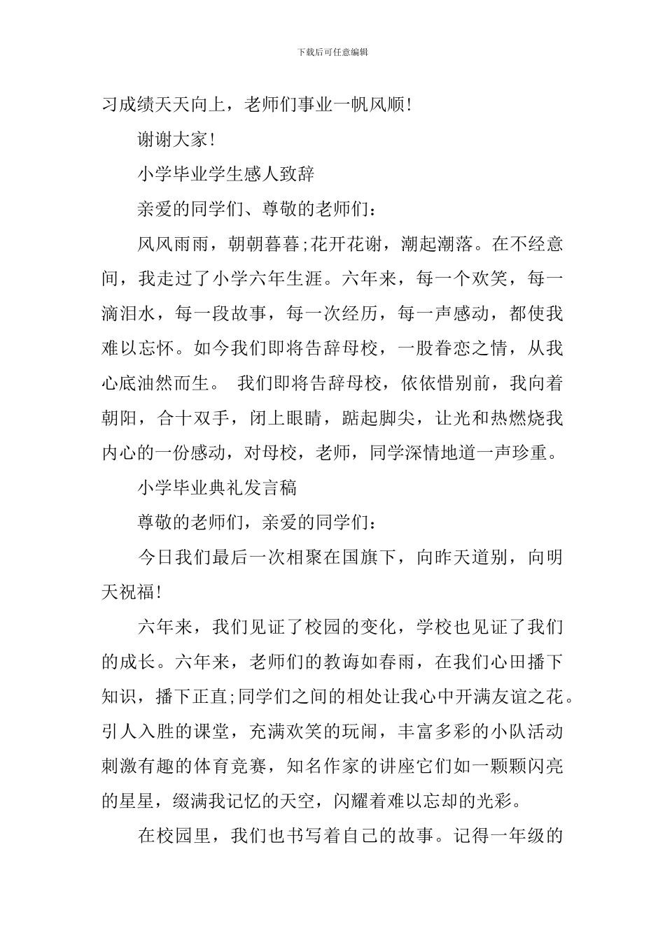 小学毕业后的感人致辞_第3页