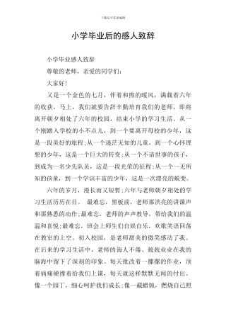 小学毕业后的感人致辞