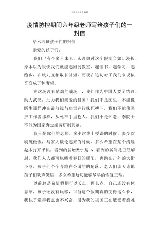 疫情防控期间六年级老师写给孩子们的一封信