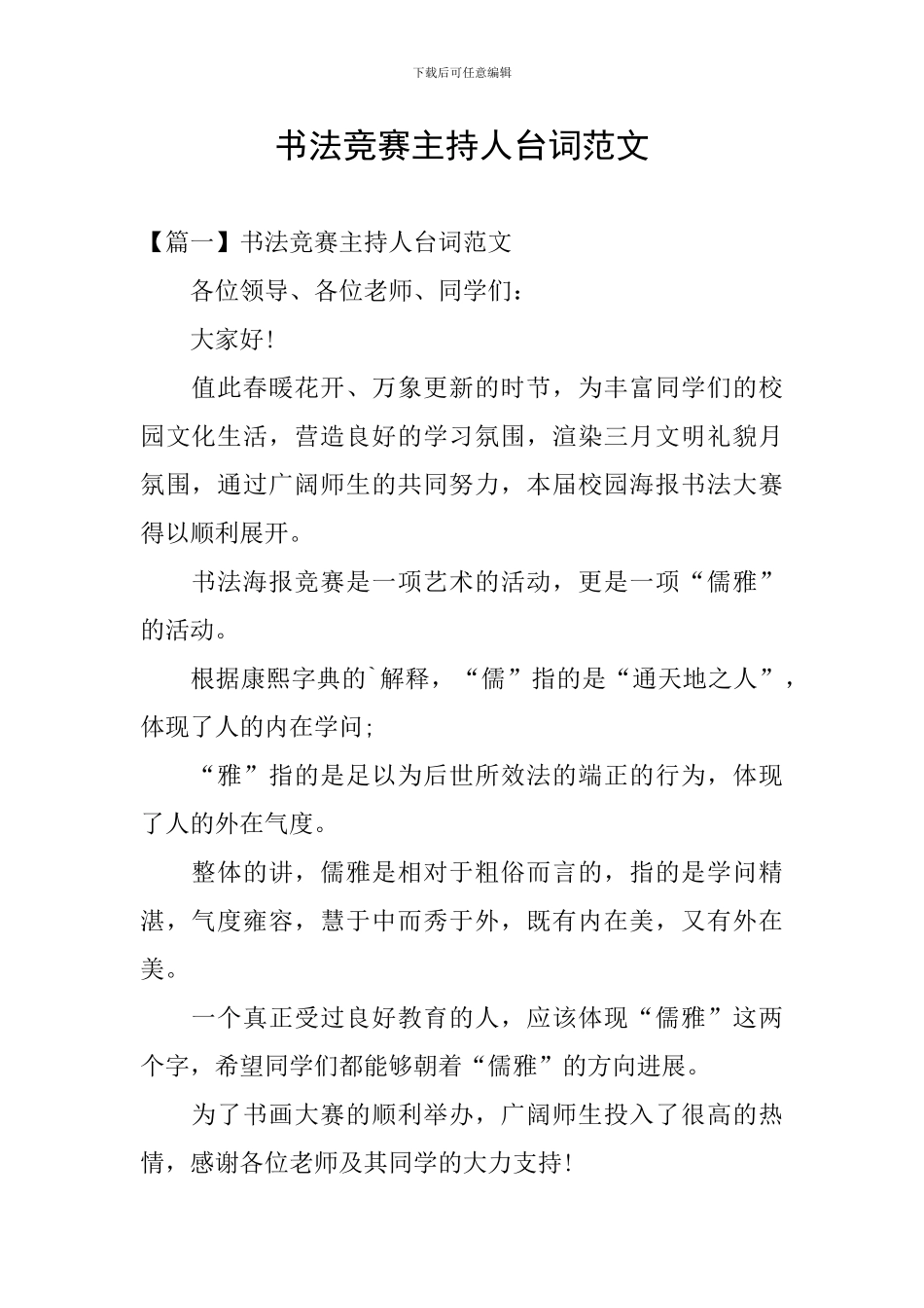 书法比赛主持人台词范文_第1页