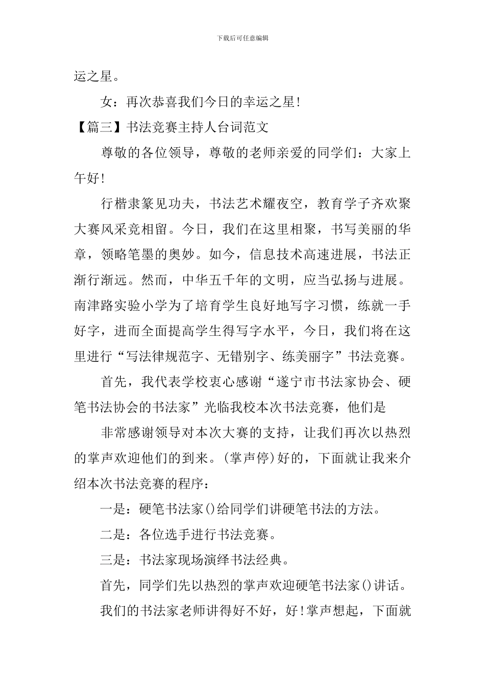 书法比赛主持人台词范文_第3页