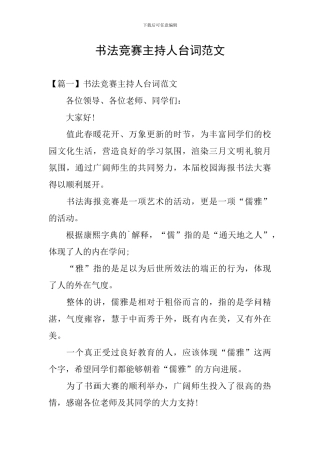 书法比赛主持人台词范文
