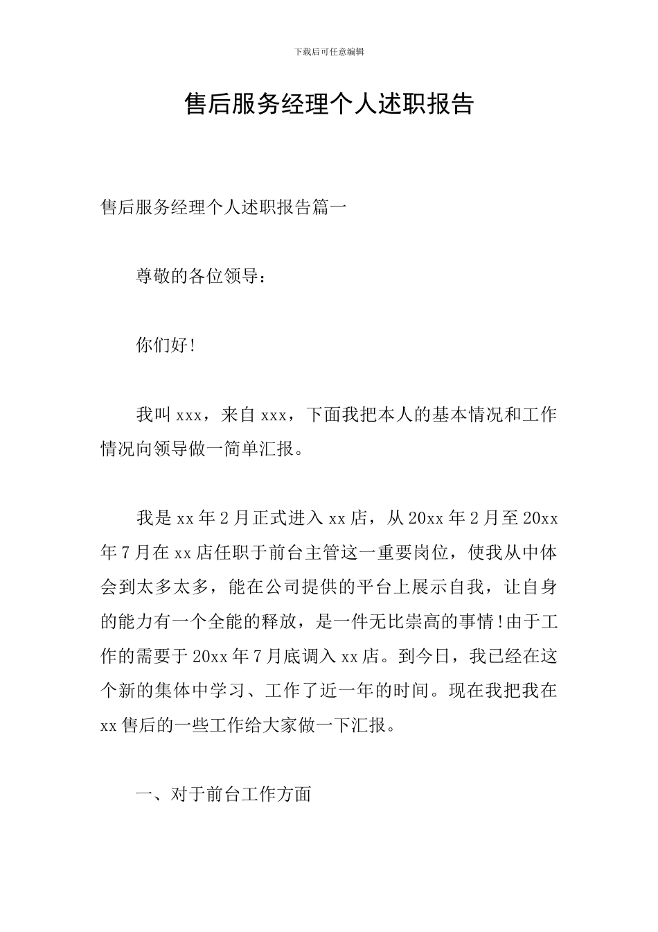 售后服务经理个人述职报告_第1页