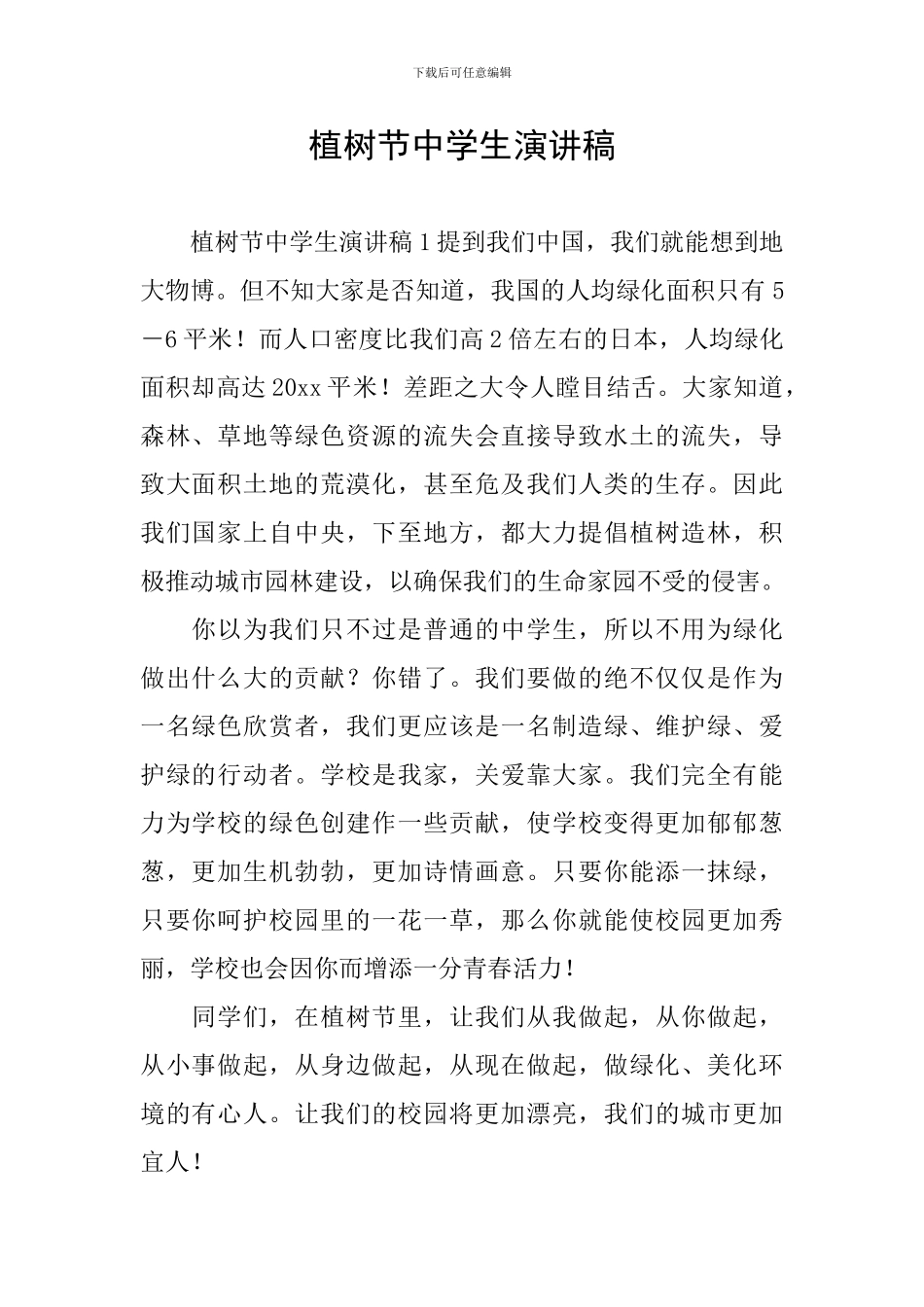 植树节中学生演讲稿_第1页