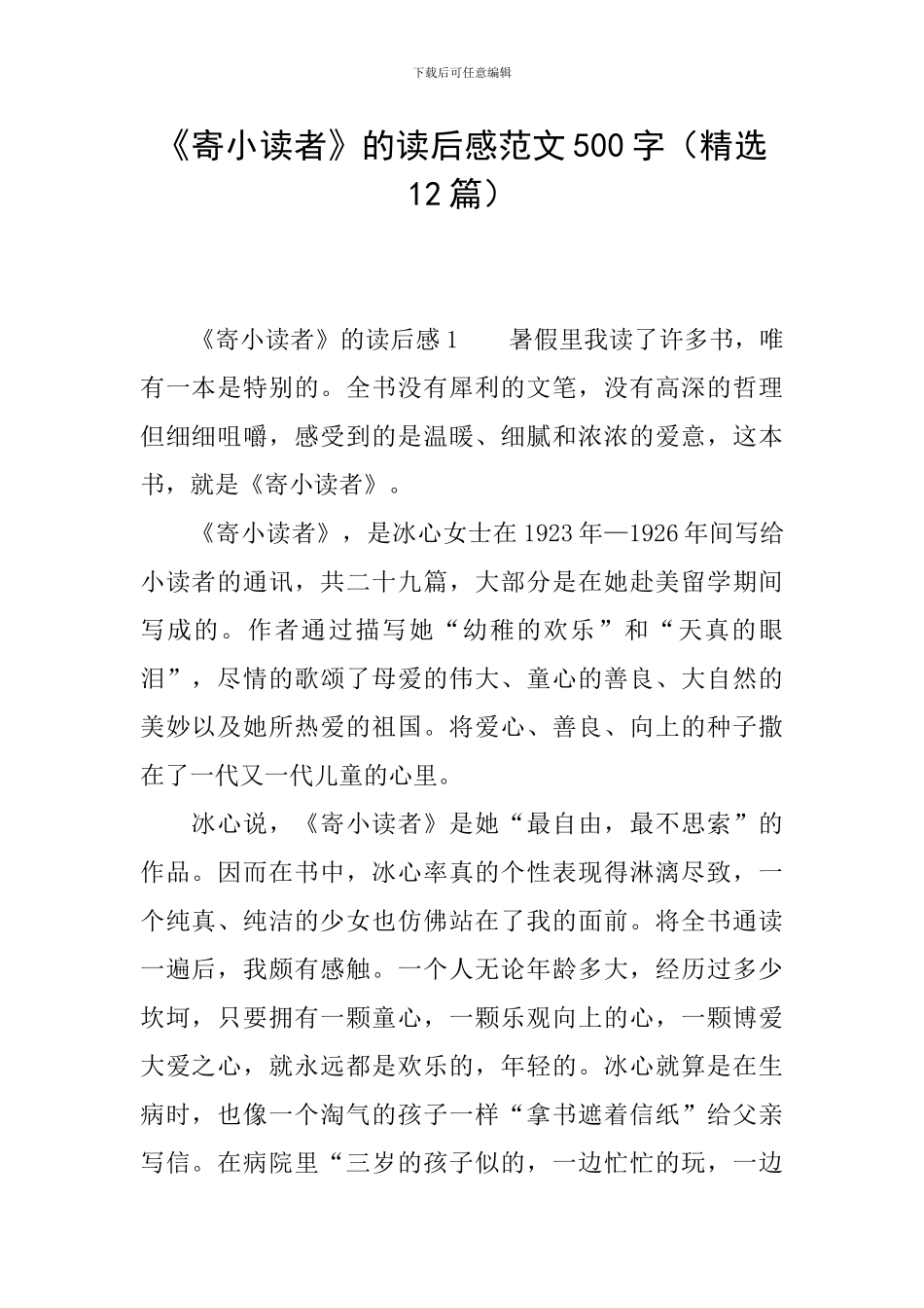 《寄小读者》的读后感范文500字_第1页