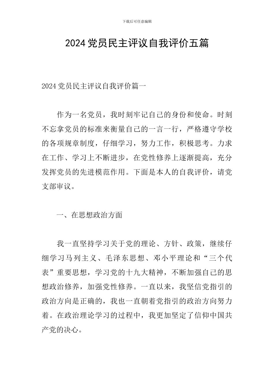 2024党员民主评议自我评价五篇_第1页