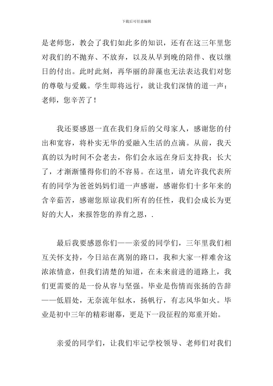 初中毕业典礼讲话稿开场白范文2000字_第3页