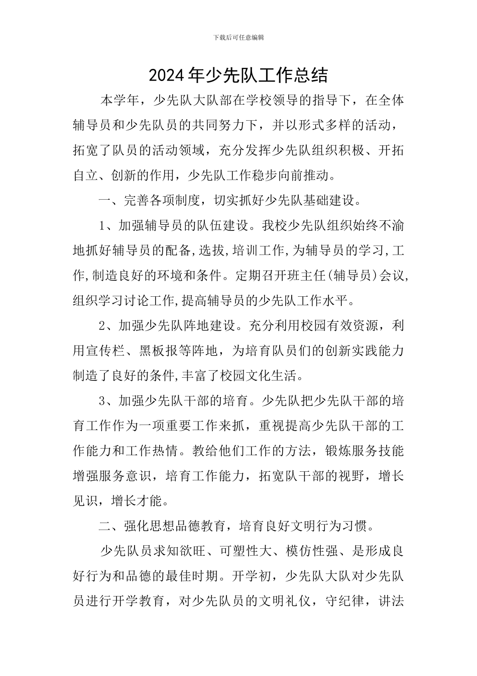 2024年少先队工作总结_第1页