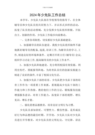 2024年少先队工作总结