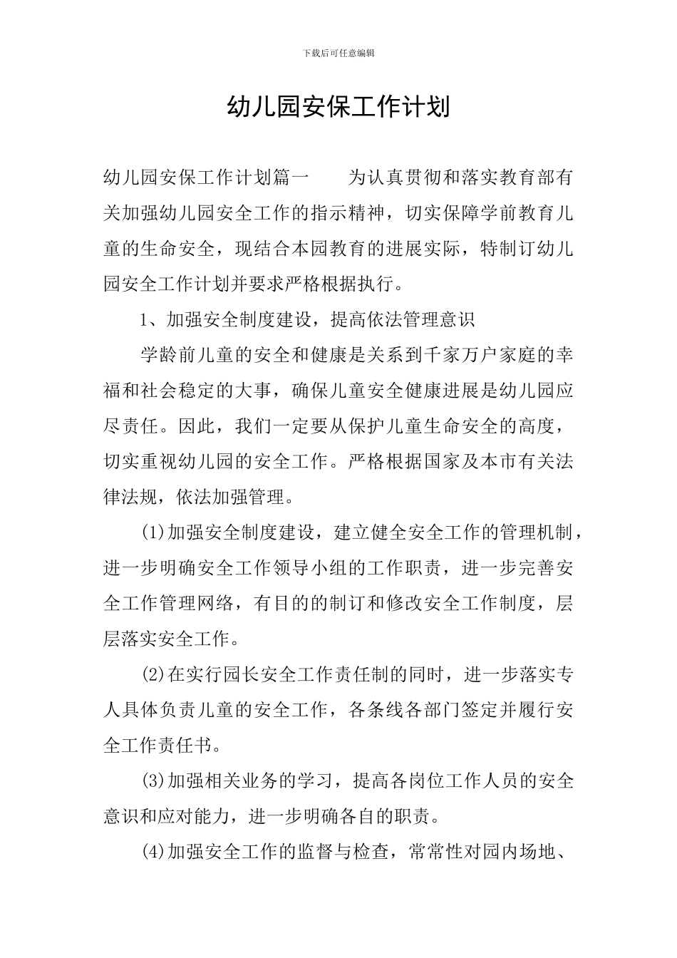 幼儿园安保工作计划_第1页