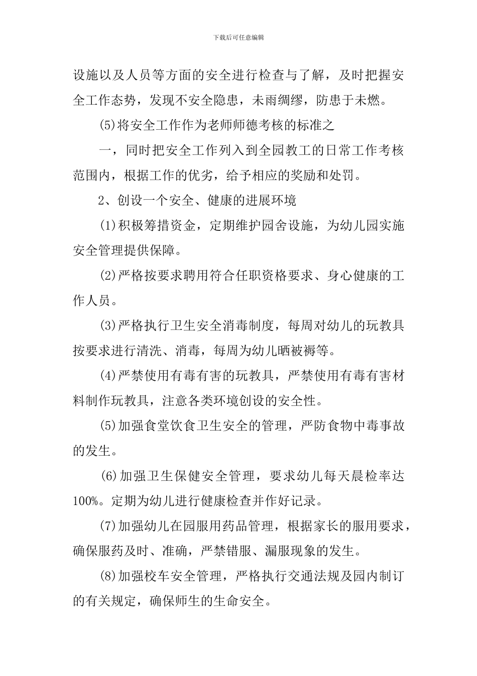 幼儿园安保工作计划_第2页