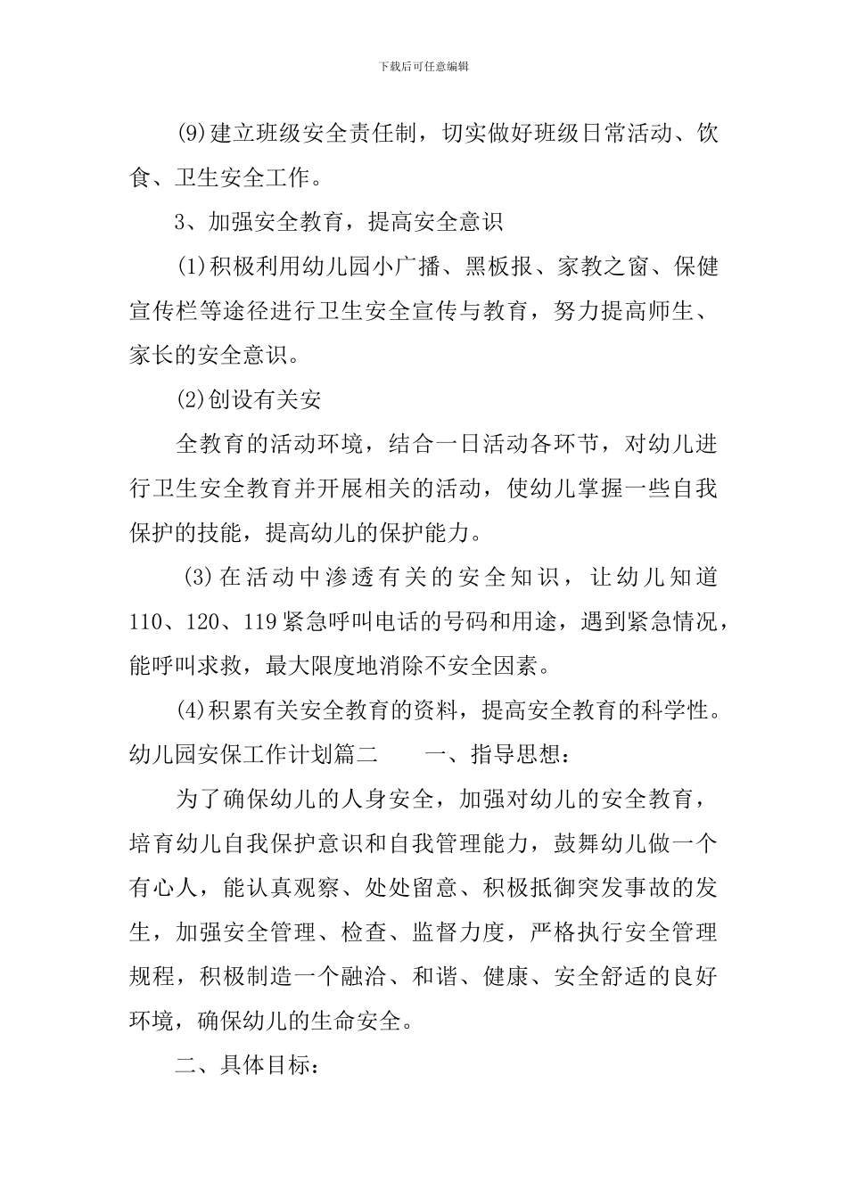 幼儿园安保工作计划_第3页