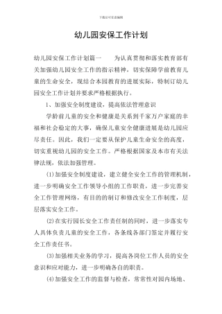 幼儿园安保工作计划