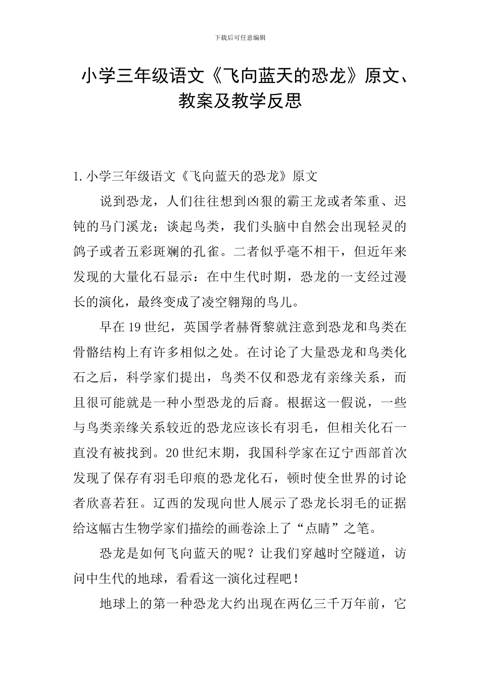 小学三年级语文《飞向蓝天的恐龙》原文、教案及教学反思_第1页