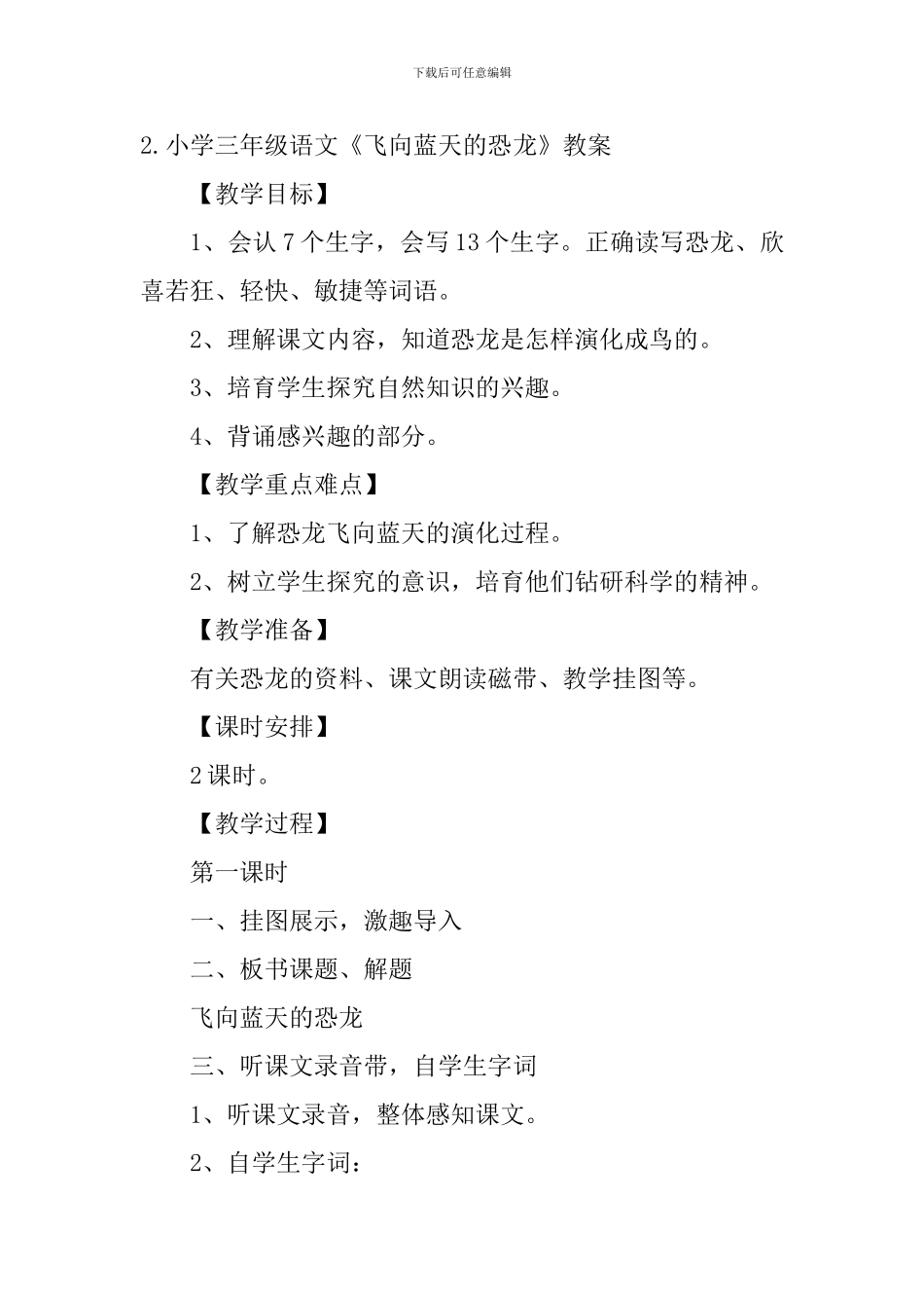 小学三年级语文《飞向蓝天的恐龙》原文、教案及教学反思_第3页