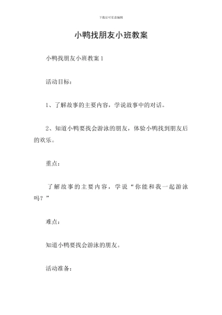 小鸭找朋友小班教案