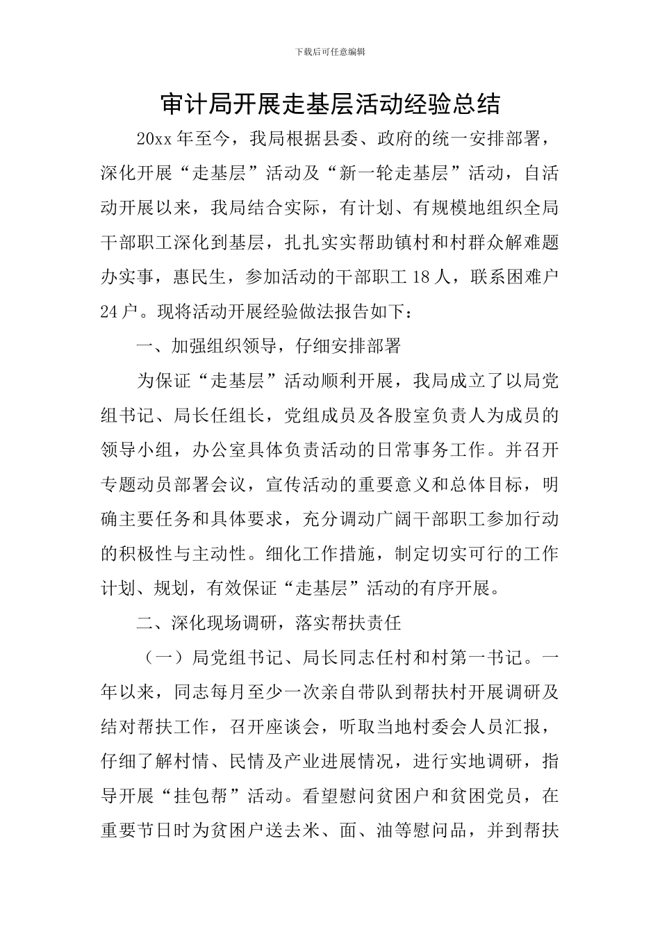 审计局开展走基层活动经验总结_第1页