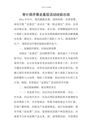 审计局开展走基层活动经验总结