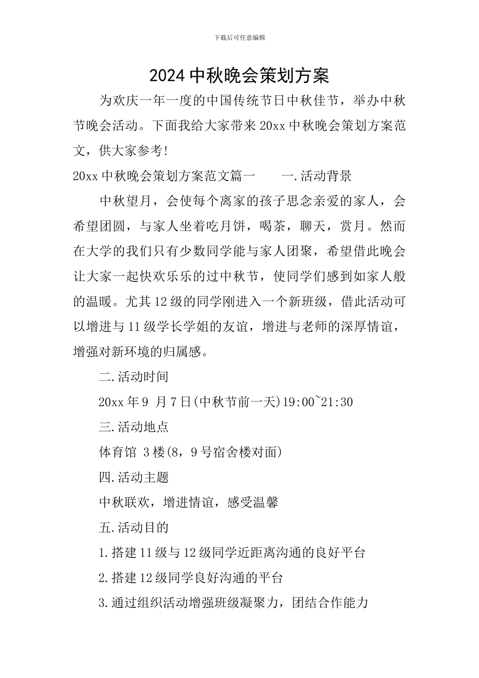 2024中秋晚会策划方案_第1页