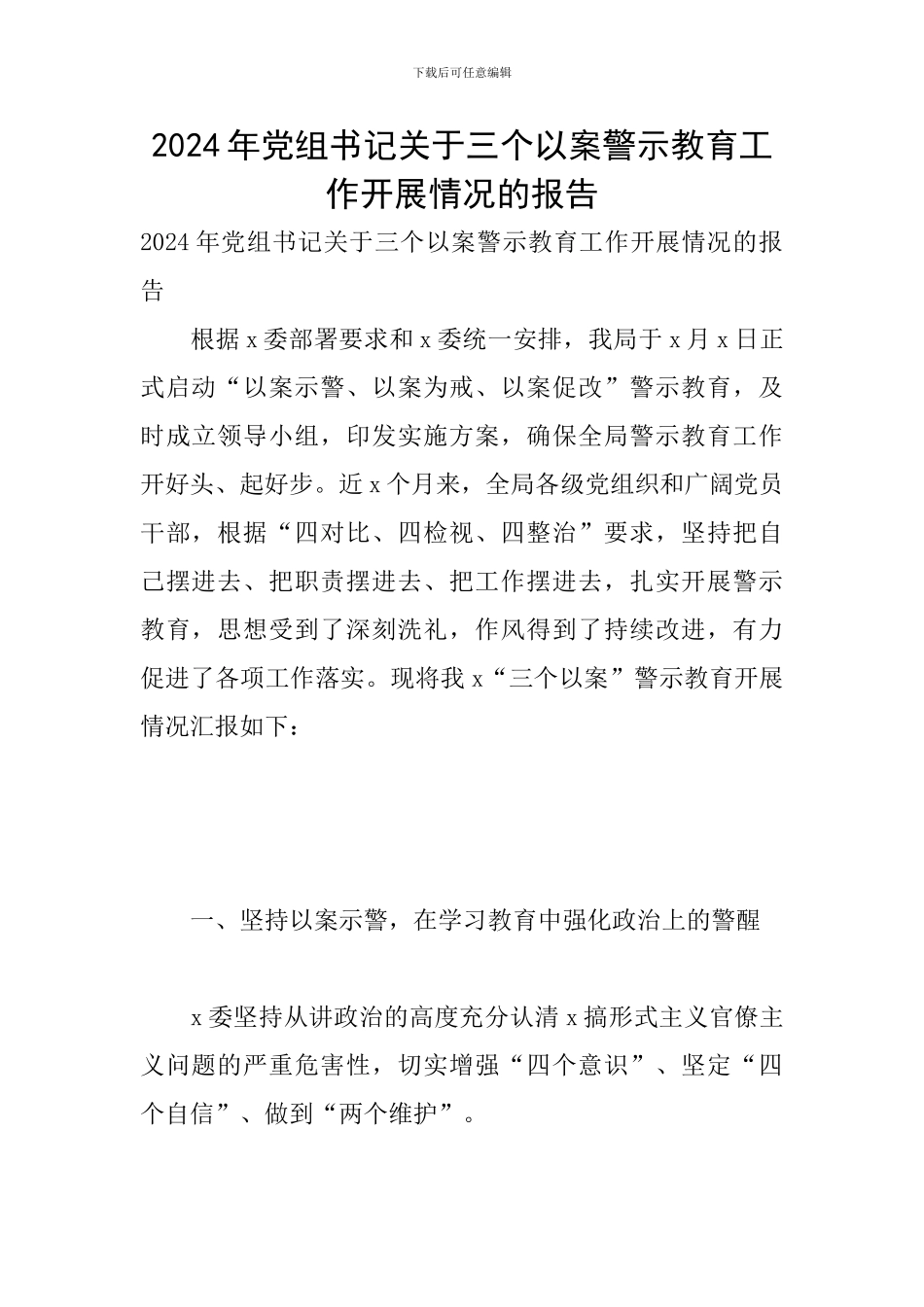 2024年党组书记关于三个以案警示教育工作开展情况的报告_第1页