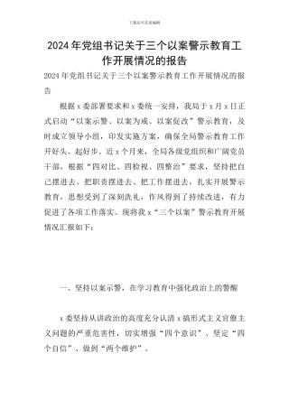 2024年党组书记关于三个以案警示教育工作开展情况的报告