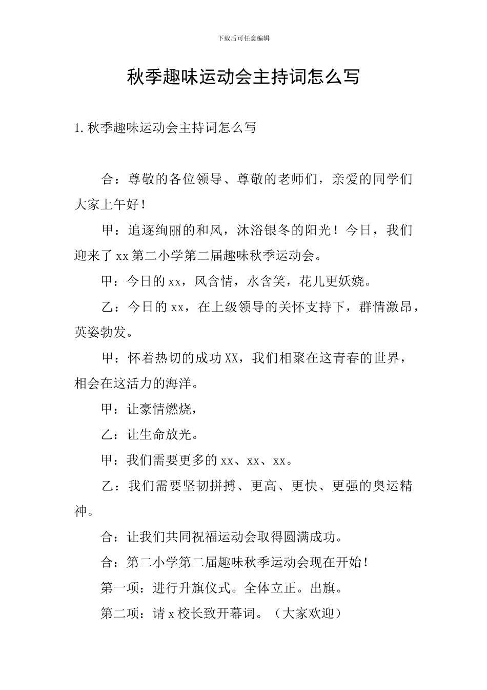 秋季趣味运动会主持词怎么写_第1页