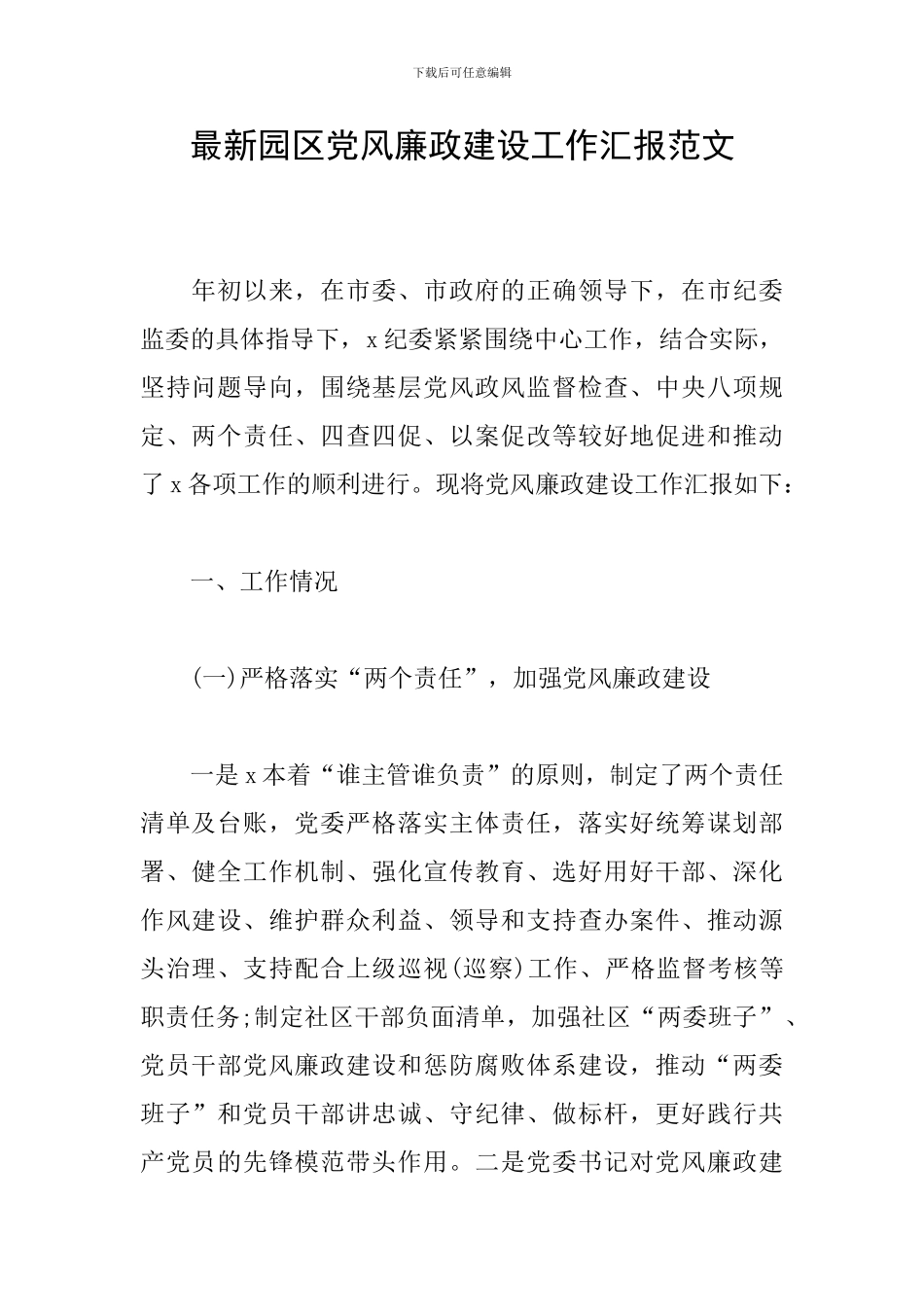 最新园区党风廉政建设工作汇报范文_第1页