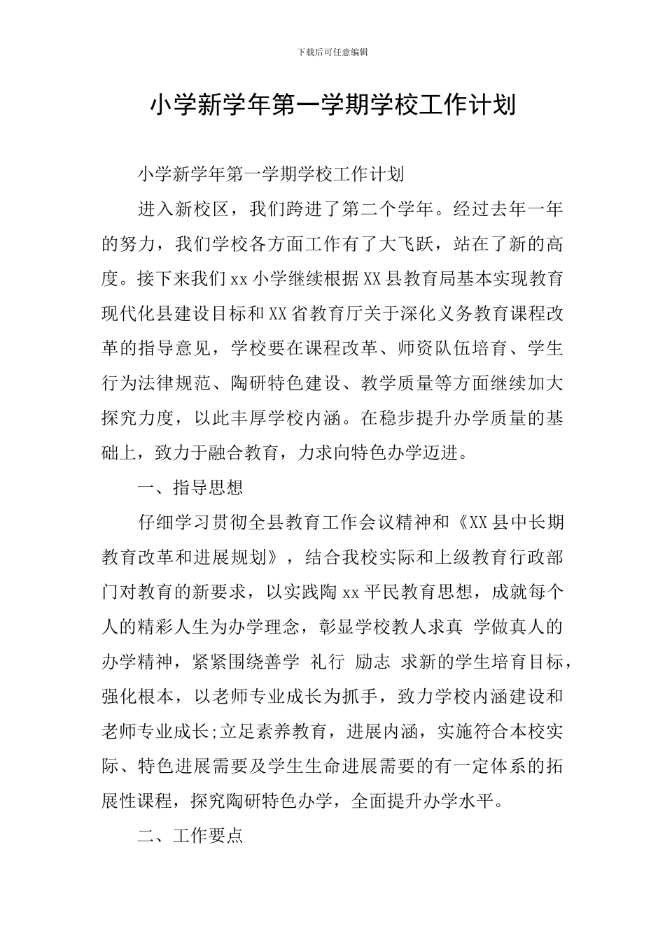 小学新学年第一学期学校工作计划_第1页