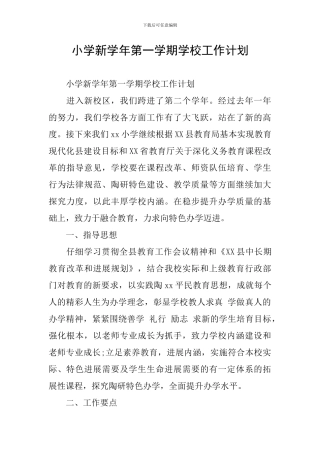 小学新学年第一学期学校工作计划