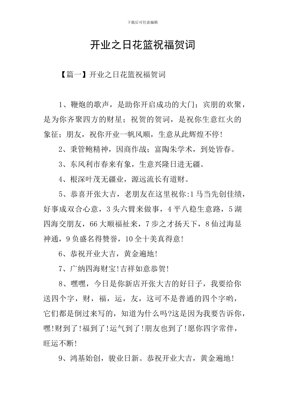 开业之日花篮祝福贺词_第1页