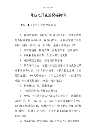 开业之日花篮祝福贺词
