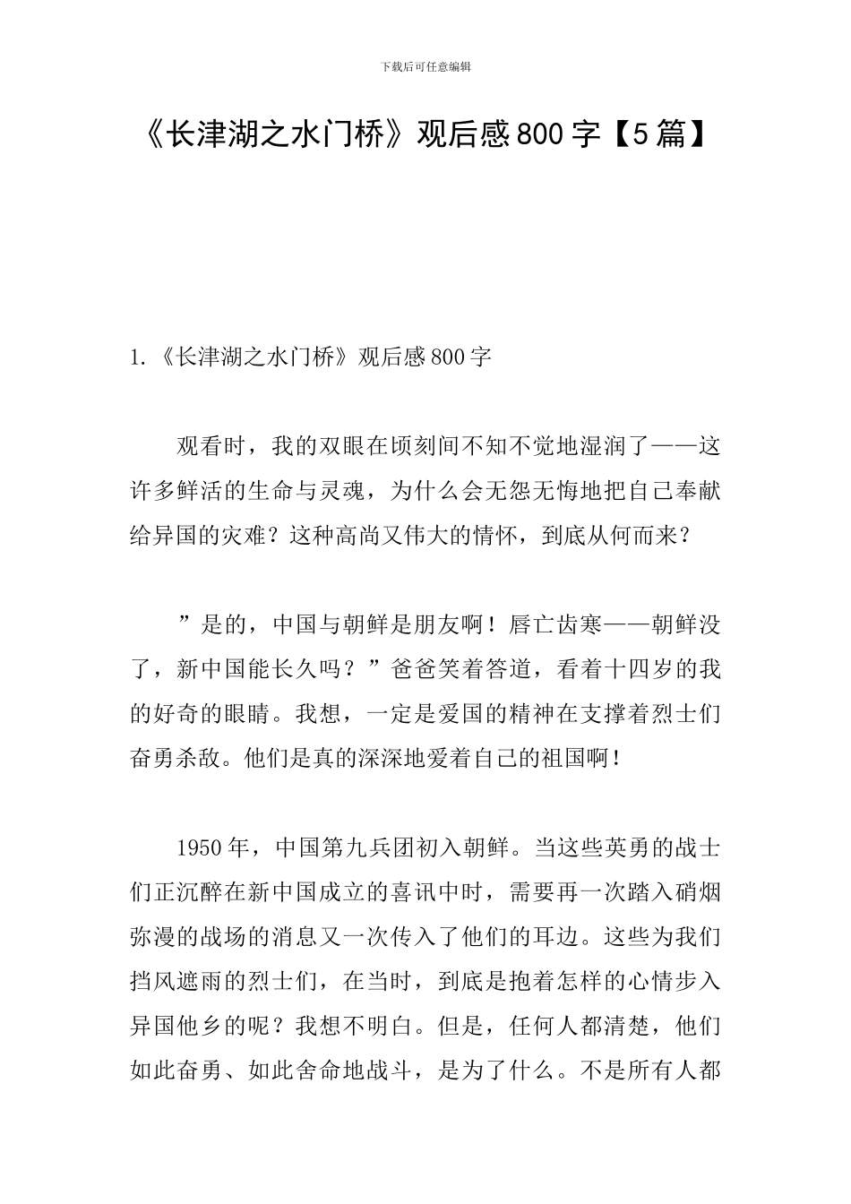 《长津湖之水门桥》观后感800字_第1页