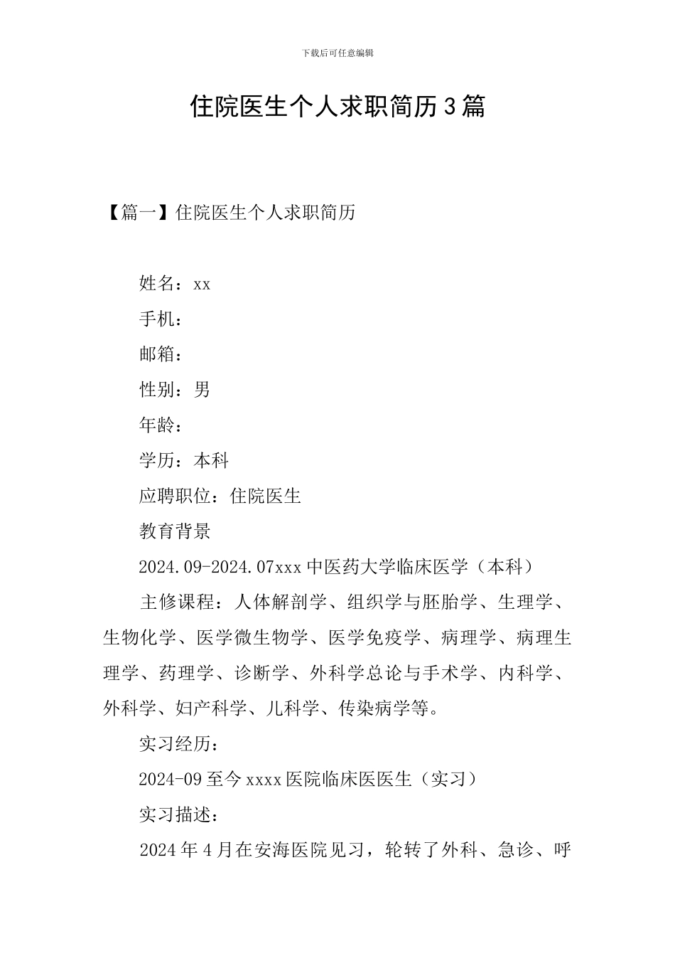 住院医生个人求职简历3篇_第1页