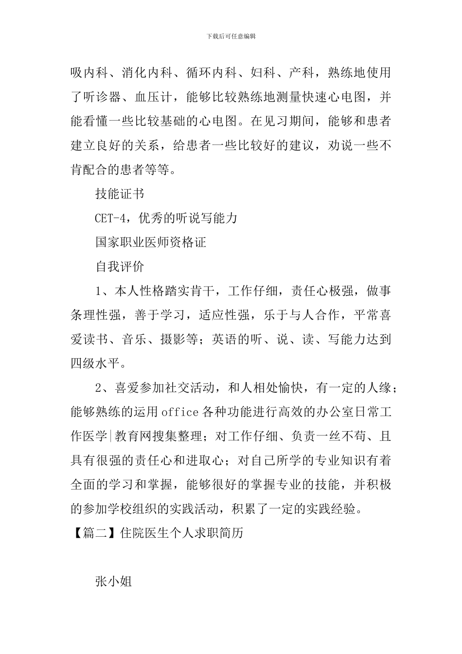 住院医生个人求职简历3篇_第2页