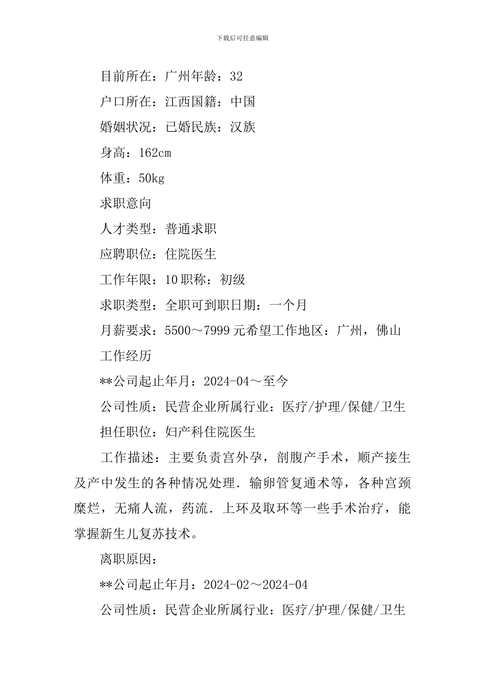 住院医生个人求职简历3篇_第3页