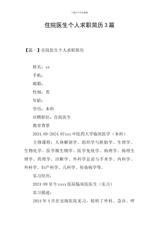 住院医生个人求职简历3篇