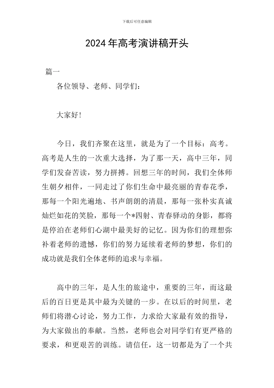 2024年高考演讲稿开头_第1页
